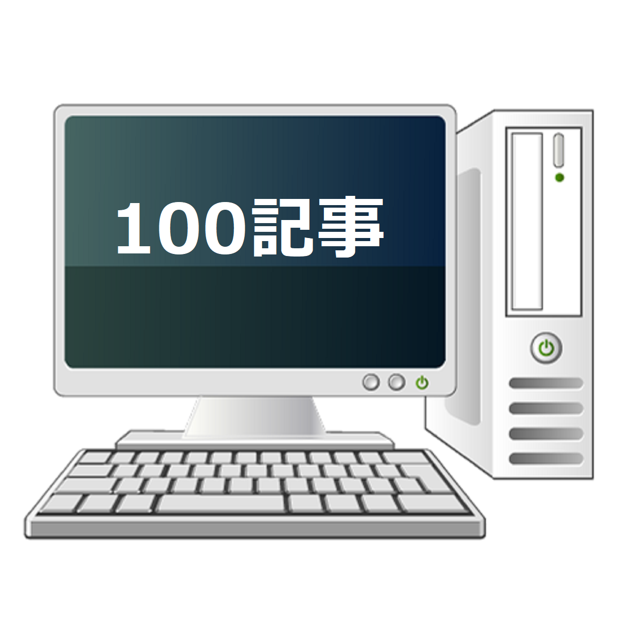 100記事