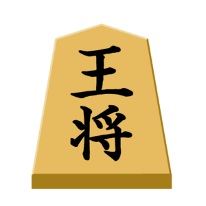 王将