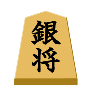 銀将