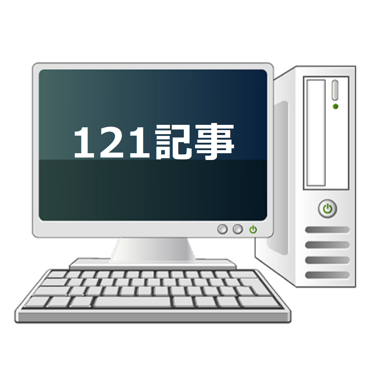 121記事