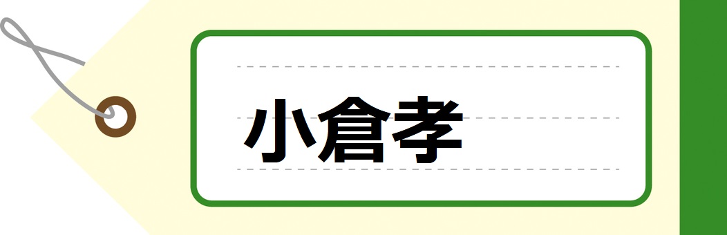 小倉孝