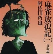 麻雀放浪記 ドサ健ばくち地獄 新麻雀放浪記 外伝 原作 阿佐田哲也 麻雀プレス 麻雀放浪記 ドサ健ばくち地獄 新麻雀放浪記 外伝 原作 阿佐田哲也 麻雀プレス