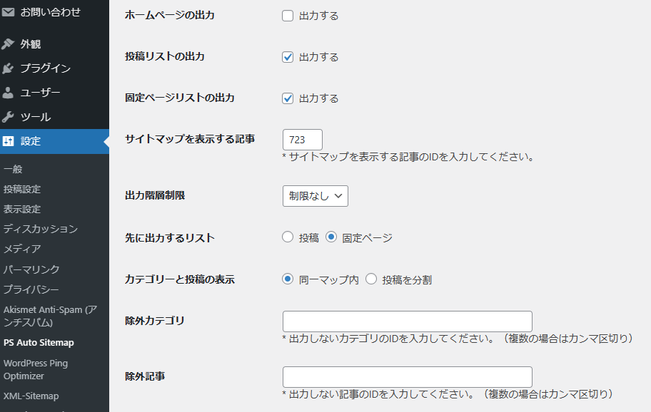 PS-Auto-Sitemap設定画面