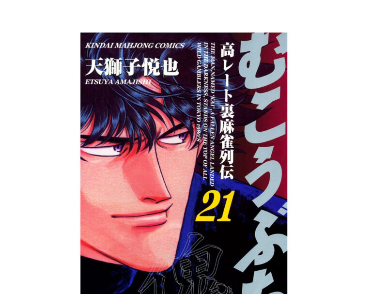 麻雀署名人：天獅子悦也｜むこうぶち　高レート裏麻雀列伝　21巻～40巻