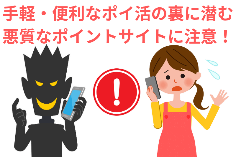 悪質ポイントサイト