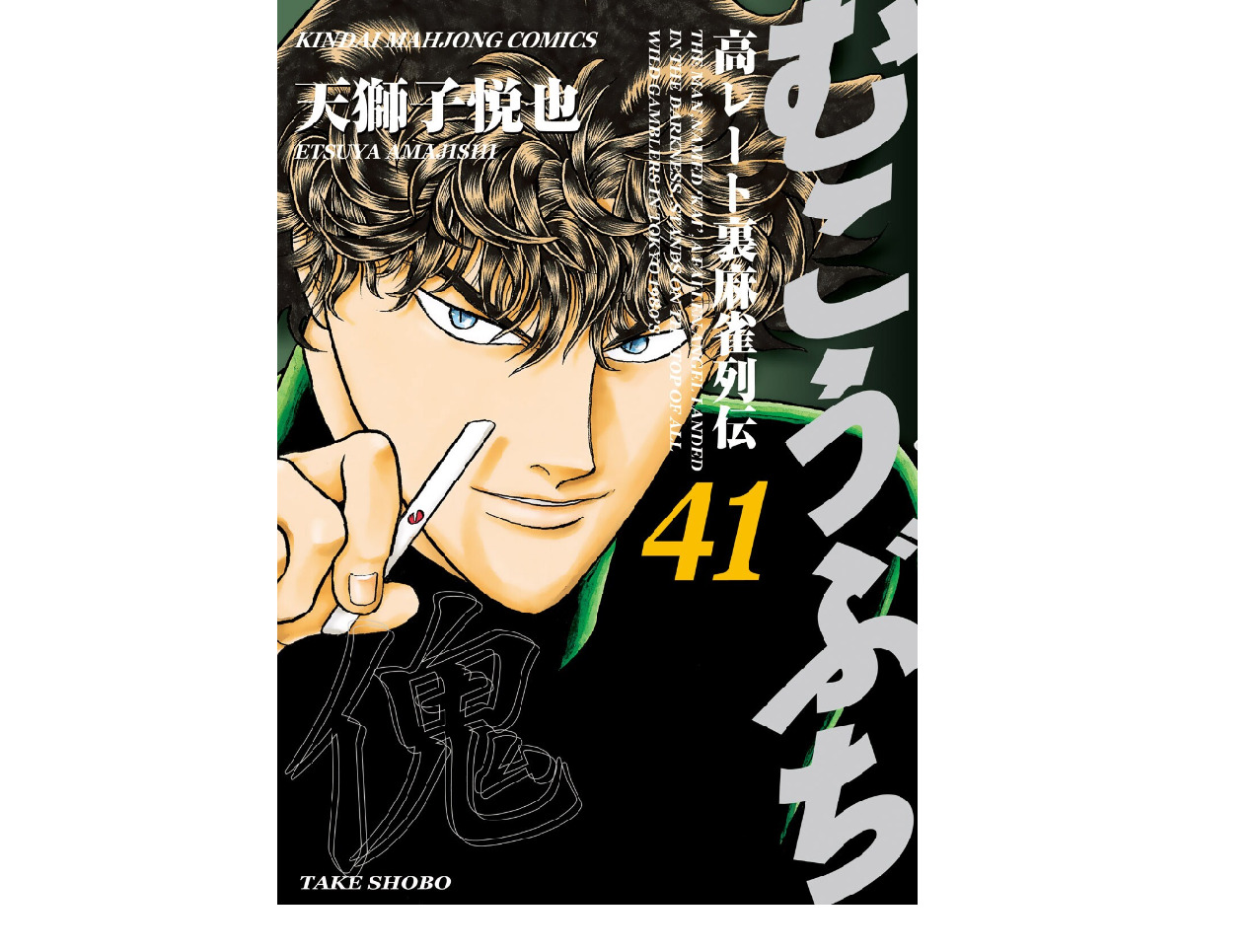 麻雀署名人 天獅子悦也 むこうぶち 高レート裏麻雀列伝 安藤満 ケネス徳田 41巻 55巻 麻雀プレス