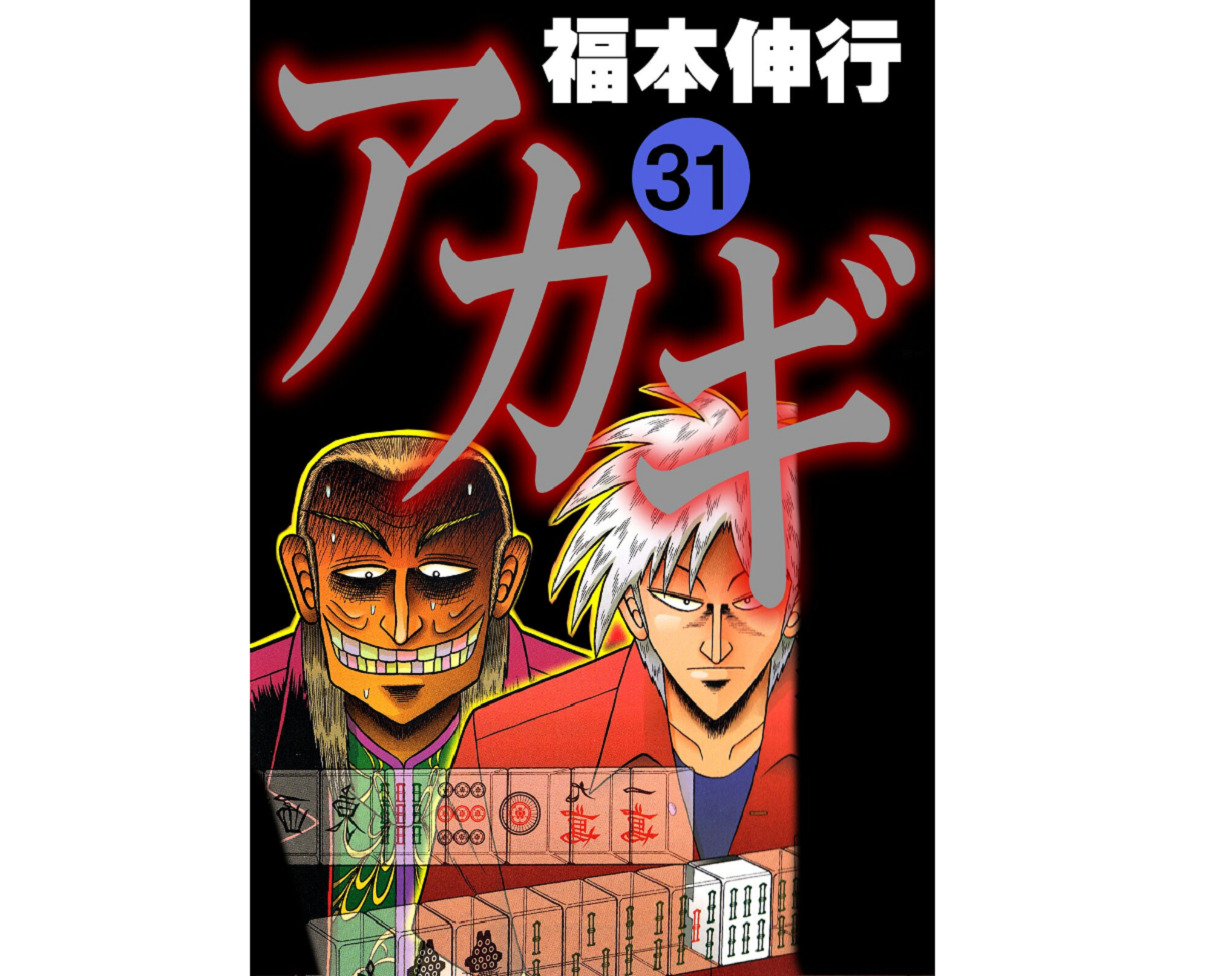 アカギ、福本信行、鷲巣巌