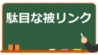 駄目な被リンク