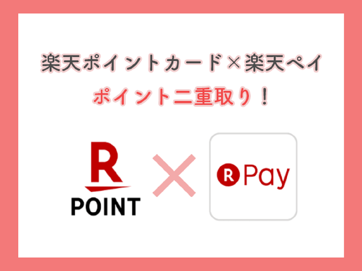 楽天経済圏 楽天ポイント二重取り 楽天ポイントカード 楽天ｐａｙ 麻雀プレス