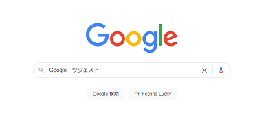 Google　サジェスト