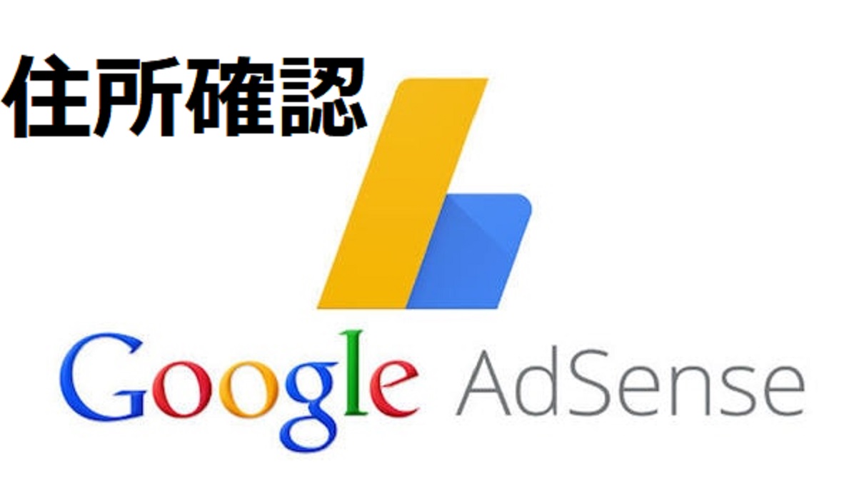 Google AdSense 住所確認