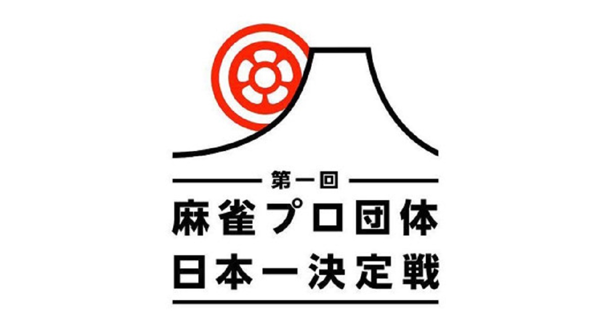 第一回 麻雀プロ団体日本一決定戦