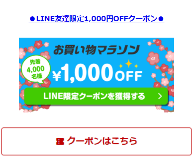 line限定クーポン