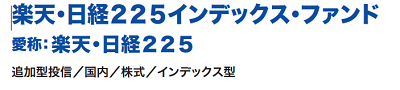 楽天日経225投信