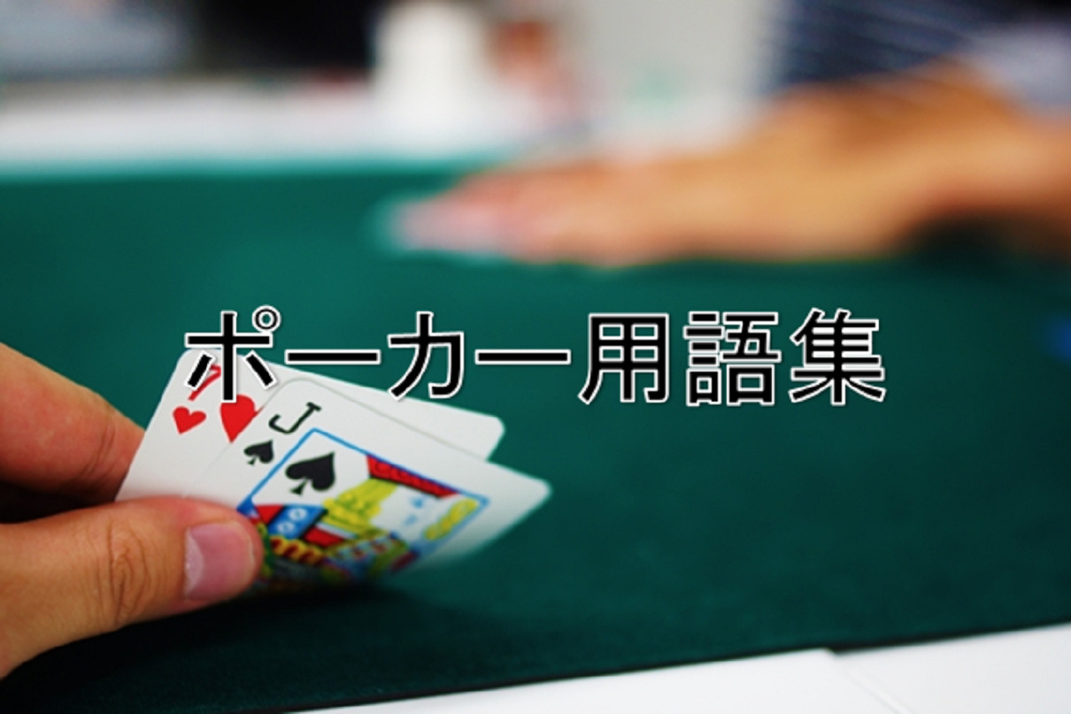 ポーカー用語集