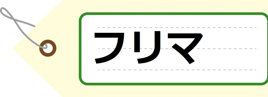 フリマ