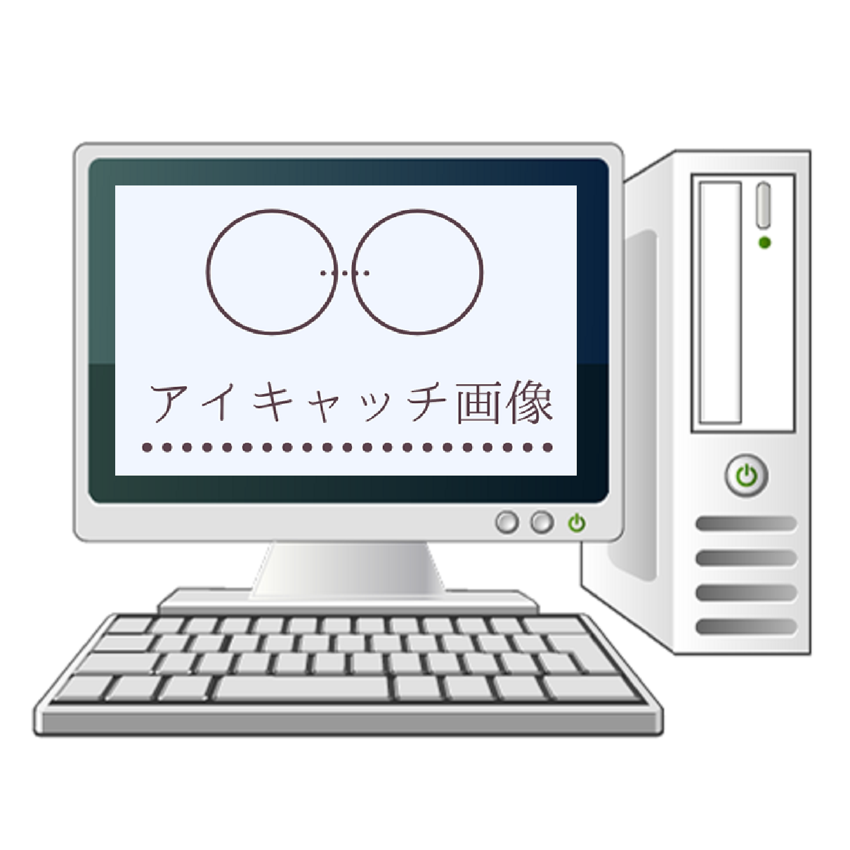 アイキャッチ画像-PC