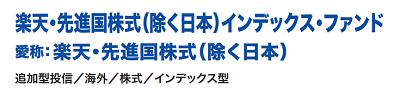 楽天・先進国株式（除く日本） 