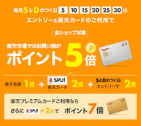 楽天５と0の付く日