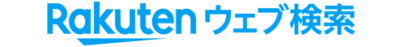 楽天ウェブ検索