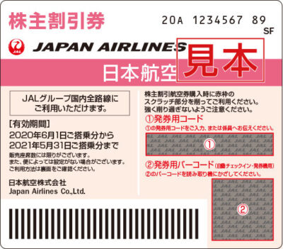 日本航空株主優待券