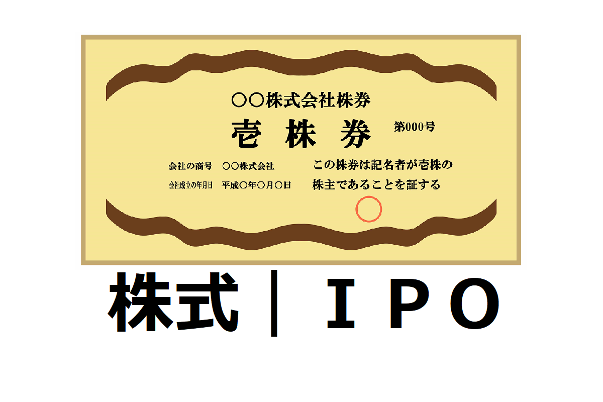 株式IPO