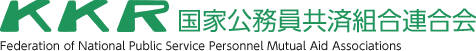 国家公務員共済組合