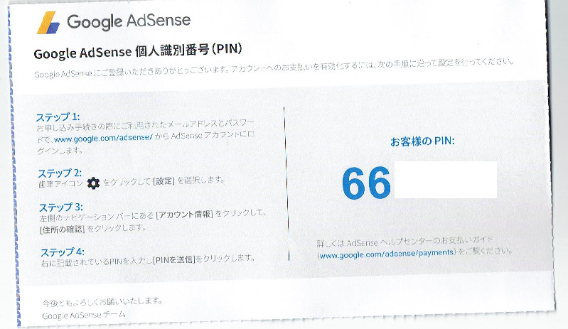 Google AdSense住所確認の手紙内容