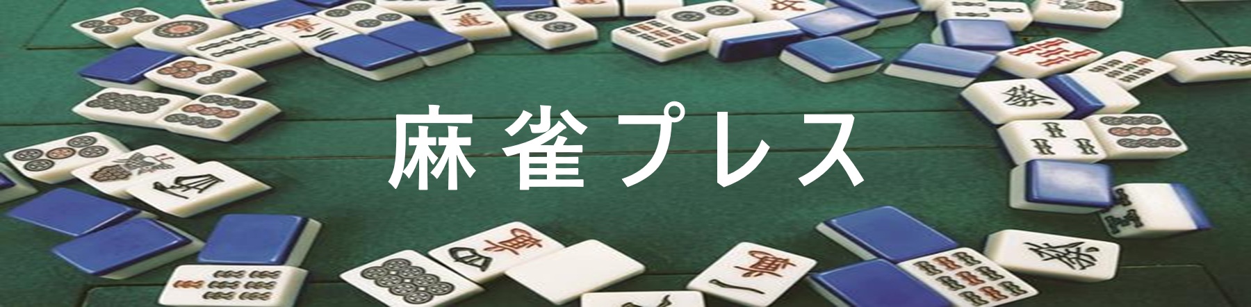 麻雀プレス