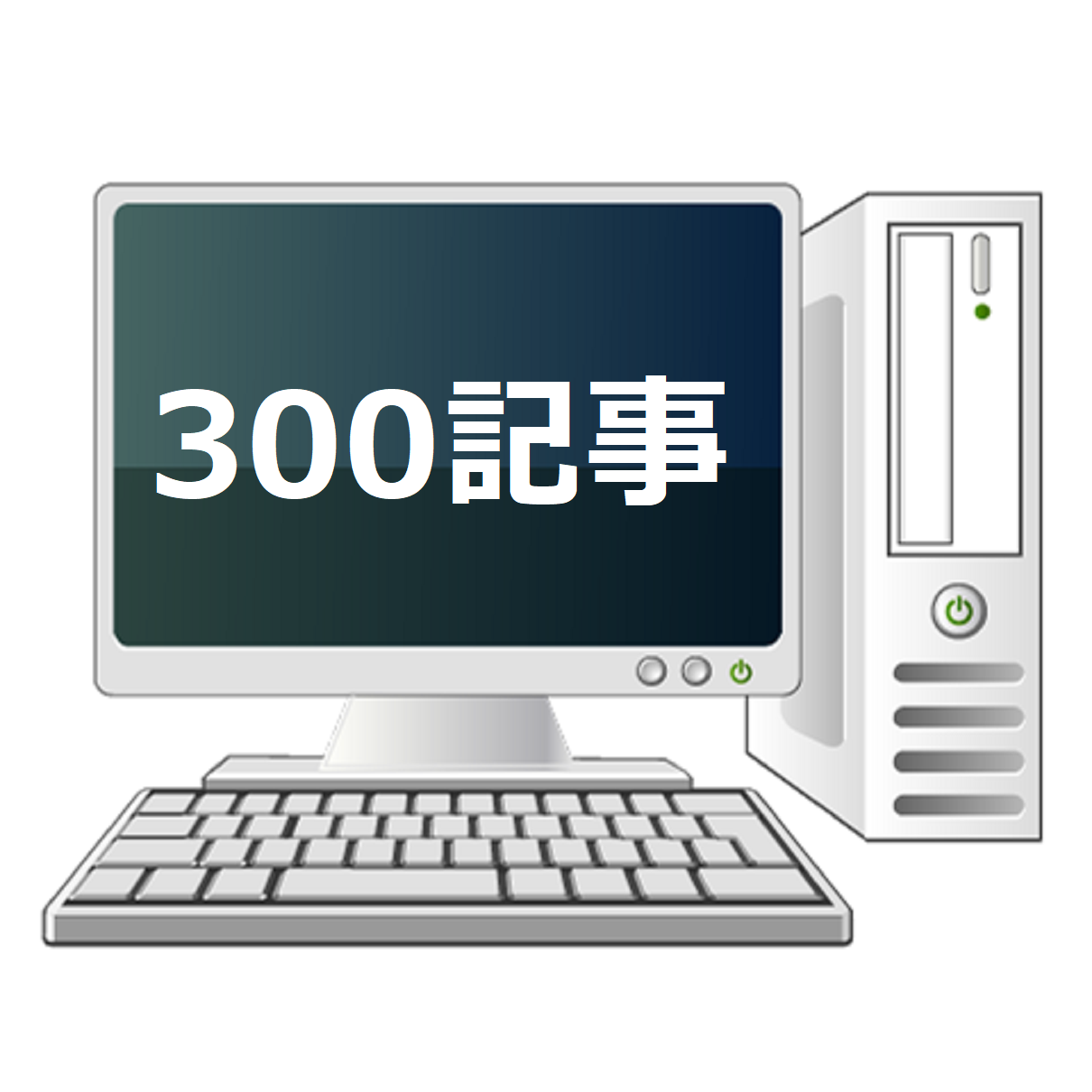 300記事