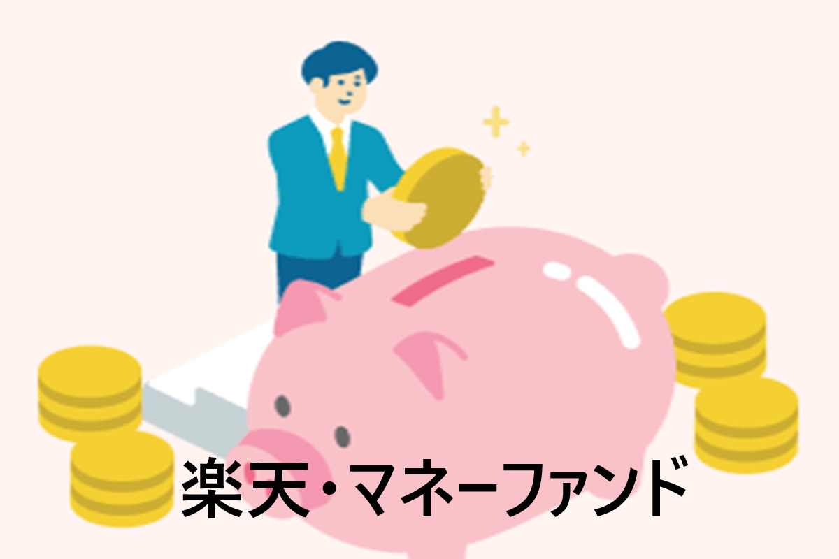 rakuten-money-fund