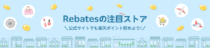 楽天Rebates