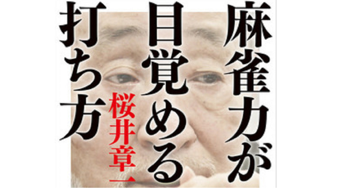 桜井章一 雀士 「雀鬼流漢道麻雀道場 牌の音」、雀鬼会運営 20年間不敗 ...