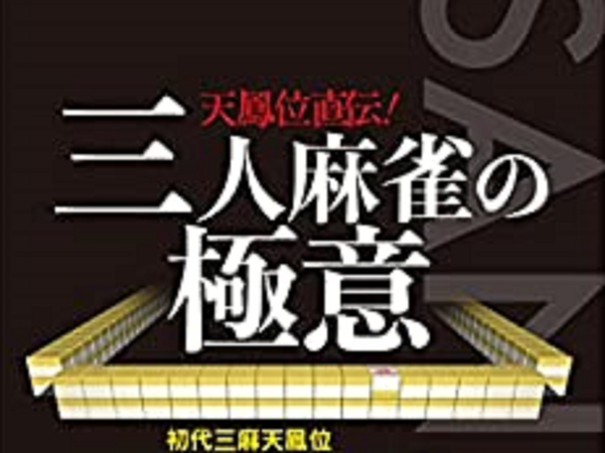 三人麻雀 サンマ 三麻 三人打ち 麻雀プレス