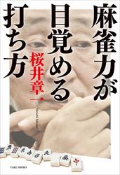 桜井章一 雀士 「雀鬼流漢道麻雀道場 牌の音」、雀鬼会運営 20年間不敗 | 麻雀プレス