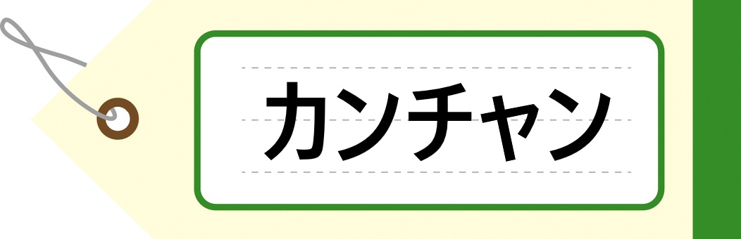 カンチャン