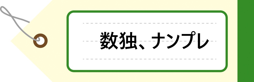 3×3,9×9,正方形,1〜9,ペンシルパズル,数独,ナンプレ