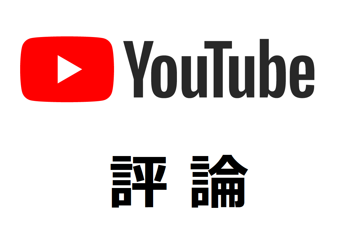 評論youtube